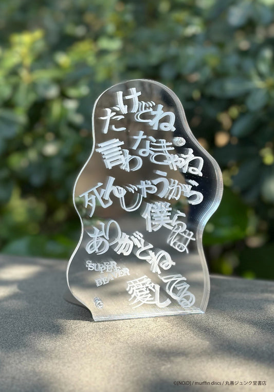 ブックエンド ありがとう/SUPER BEAVER