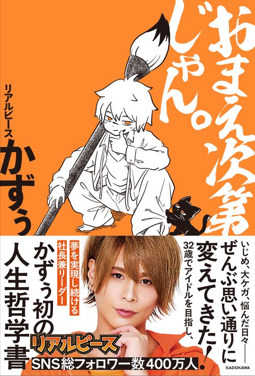 【丸善ジュンク堂書店限定特典付き】おまえ次第じゃん。