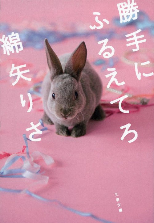 勝手にふるえてろ