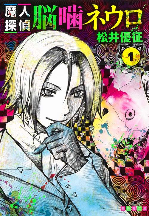 魔人探偵脳噛ネウロ 1