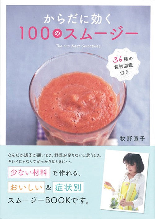 からだに効く100のスムージー
