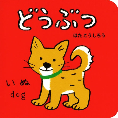 どうぶつ