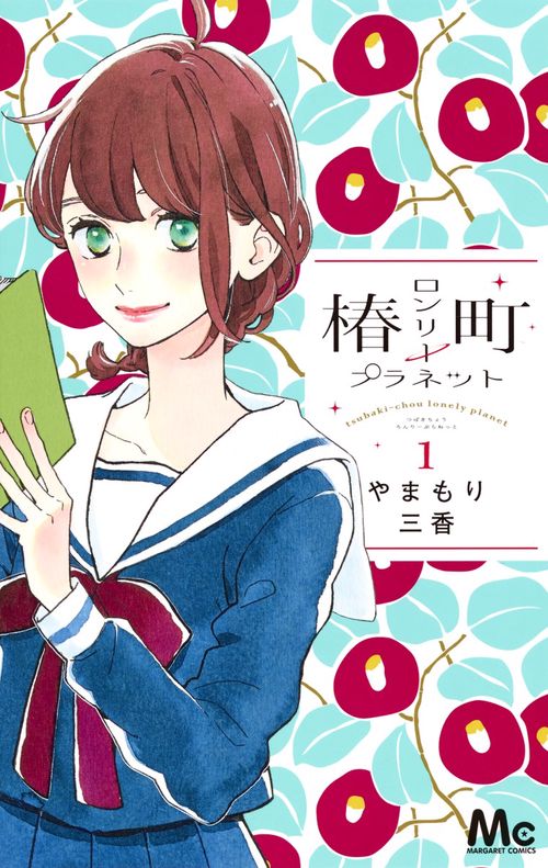 椿町ロンリープラネット 1