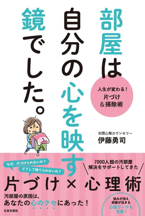 部屋は自分の心を映す鏡でした。 人生が変わる!片づけ&掃除術
