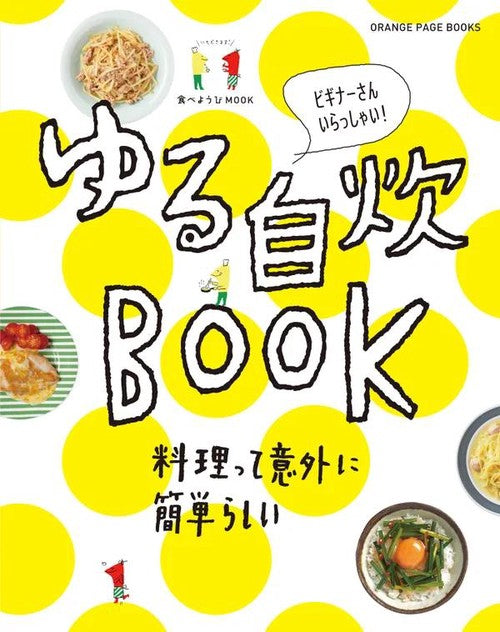 ゆる自炊BOOK 料理って意外に簡単らしい ビギナーさんいらっしゃい!