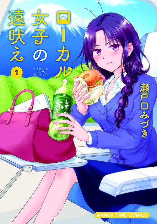 ローカル女子の遠吠え 1