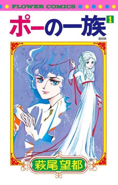ポーの一族 復刻版 1