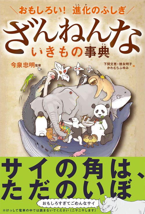 ざんねんないきもの事典 おもしろい!進化のふしぎ