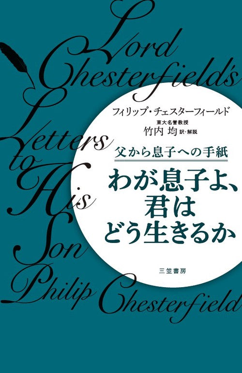 わが息子よ、君はどう生きるか