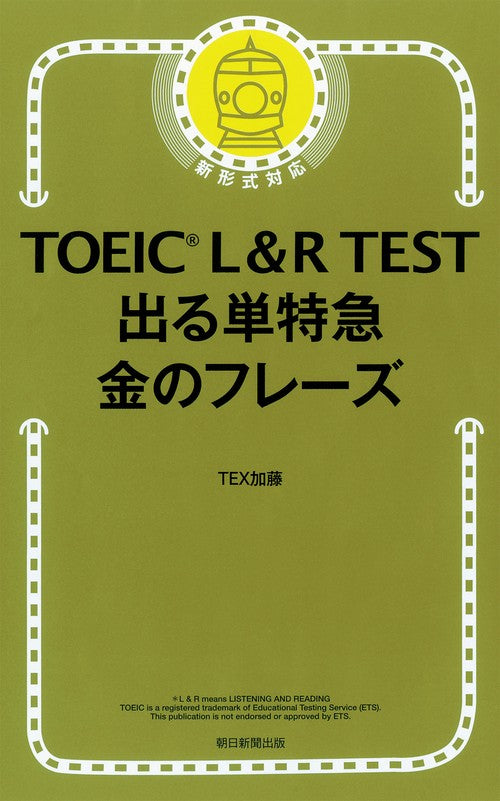 TOEIC L&R TEST出る単特急金のフレーズ