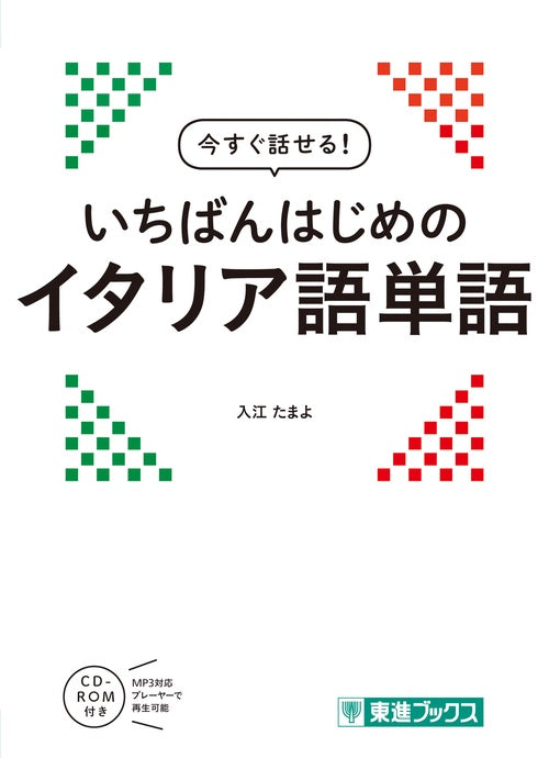 今すぐ話せる　いちばんはじめのイタリア語単語