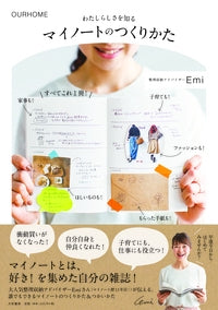 わたしらしさを知るマイノートのつくりかた OURHOME