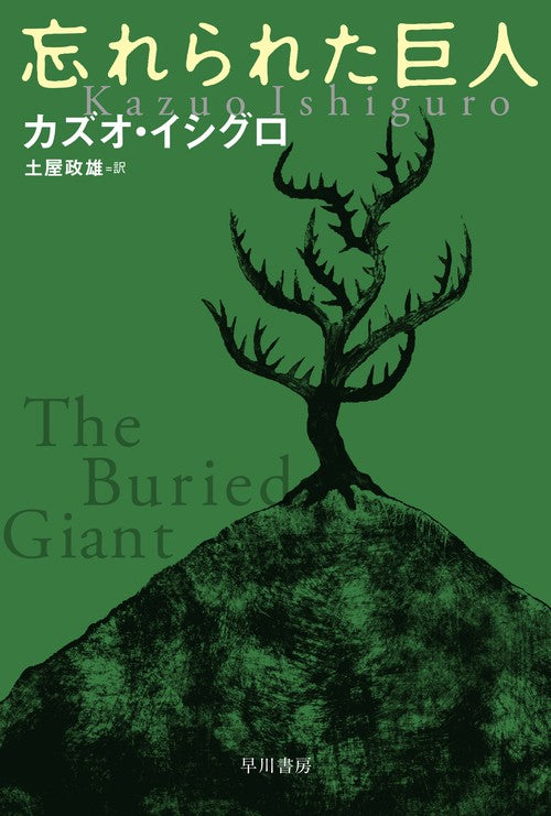 忘れられた巨人