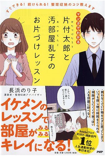 マンガでわかる片付太郎と汚部屋乱子のお片づけレッスン すぐできる!続けられる!整理収納のコツ教えます