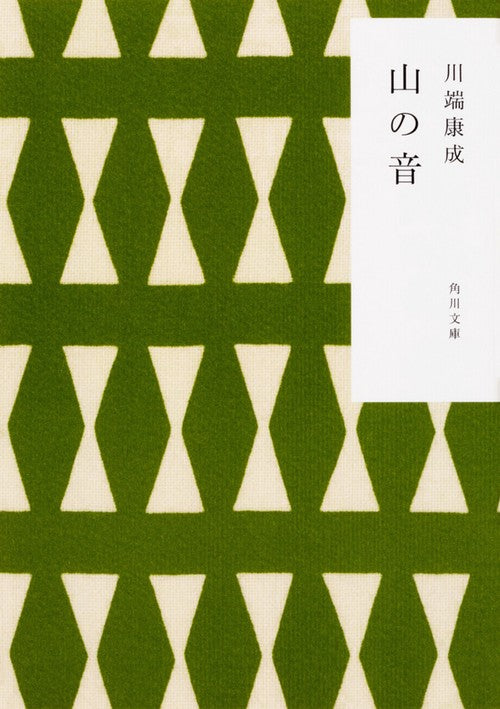 山の音 改版