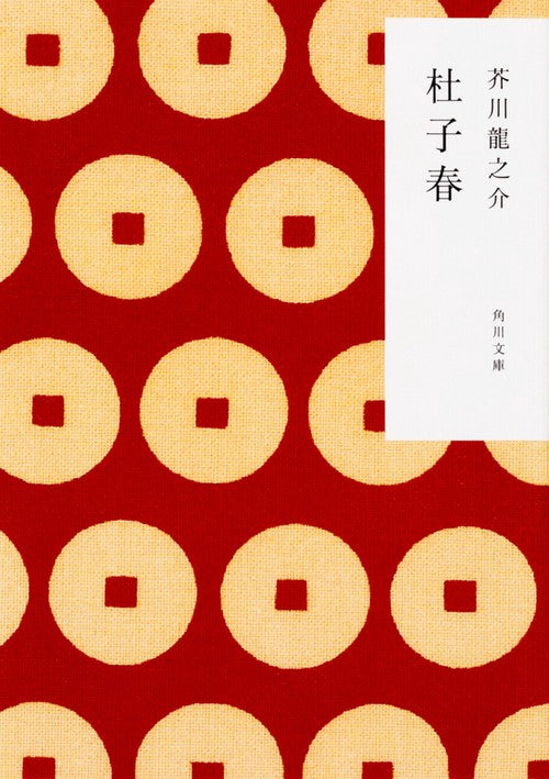 杜子春 改版