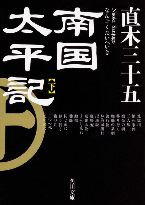 南国太平記　下