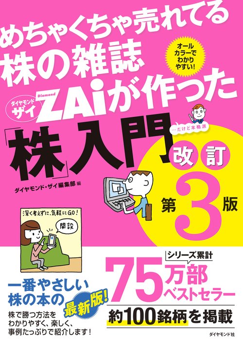 めちゃくちゃ売れてる株の雑誌ザイが作った「株」入門　改訂第３版