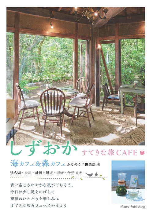 しずおかすてきな旅CAFE 海カフェ&森カフェ