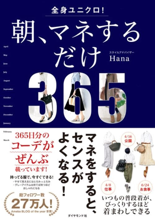 全身ユニクロ!朝、マネするだけ 365 days of coordinates