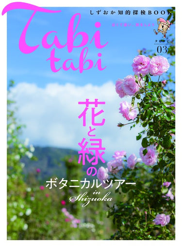 タビタビ 近くて遠い、旅をしよう 03