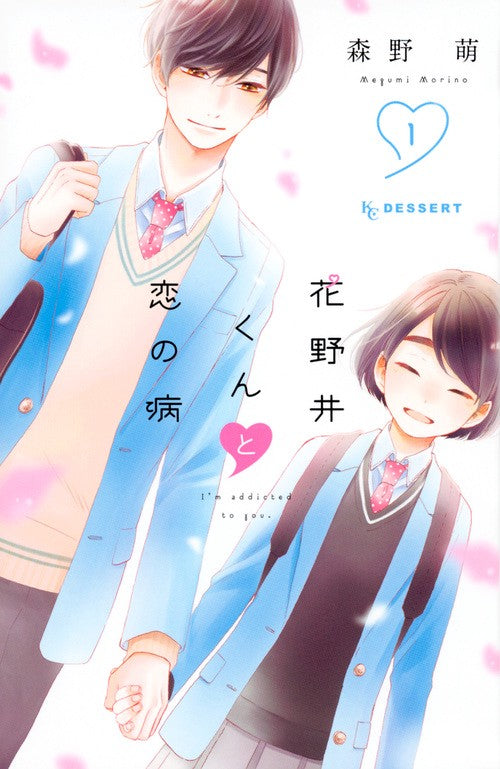 花野井くんと恋の病（1）