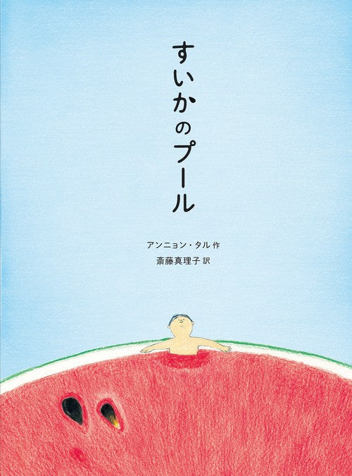すいかのプール