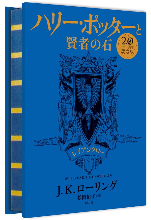 ハリー・ポッターと賢者の石 レイブンクロー 20周年記念版