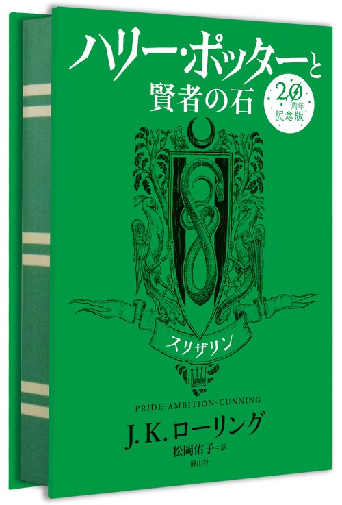 ハリー・ポッターと賢者の石 スリザリン 20周年記念版