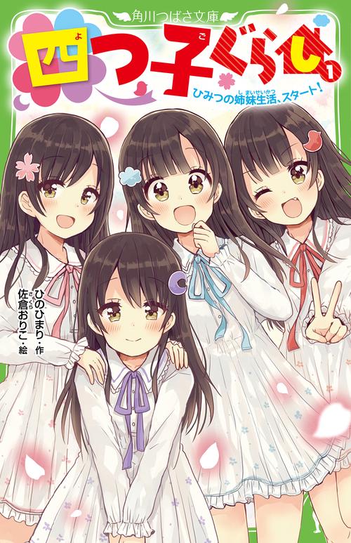 四つ子ぐらし（１） ひみつの姉妹生活、スタート！