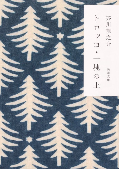 トロッコ・一塊の土 改版