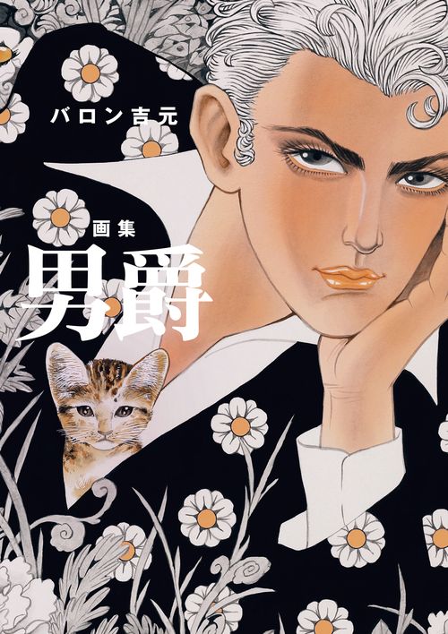 男爵 バロン吉元画集