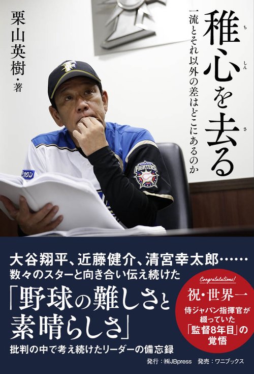 稚心を去る　一流とそれ以外の差はどこにあるのか