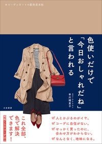 色使いだけで「今日おしゃれだね」と言われる コーディネートの配色見本帖
