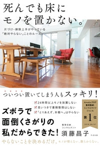 死んでも床にモノを置かない。 片づけ・掃除上手がやっている「絶対やらない」ことのルール