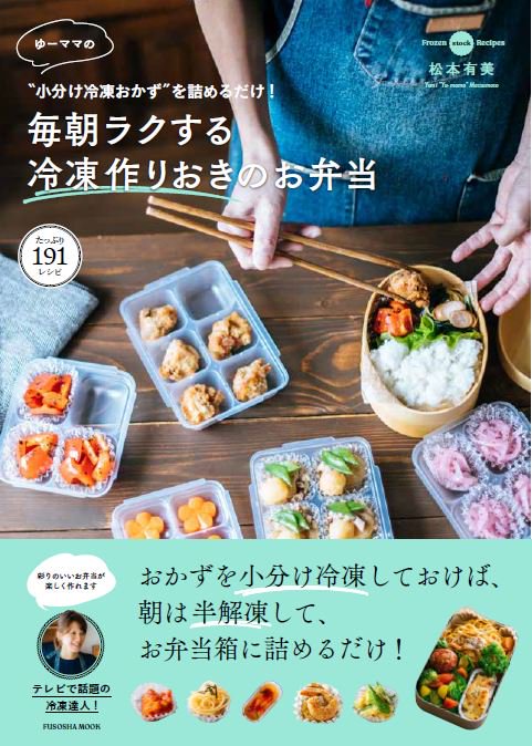 〝小分け冷凍おかず″を詰めるだけ！ゆーママの毎朝ラクする冷凍作りおきのお弁当