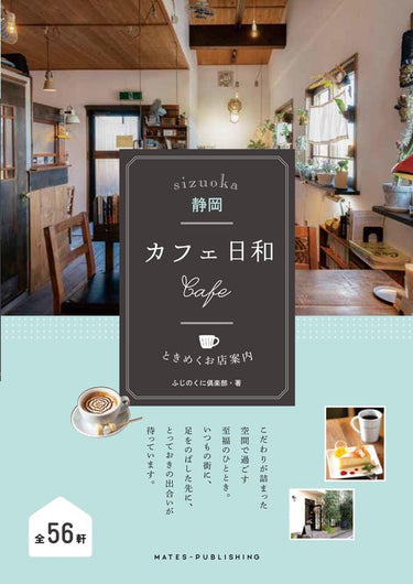 静岡カフェ日和ときめくお店案内
