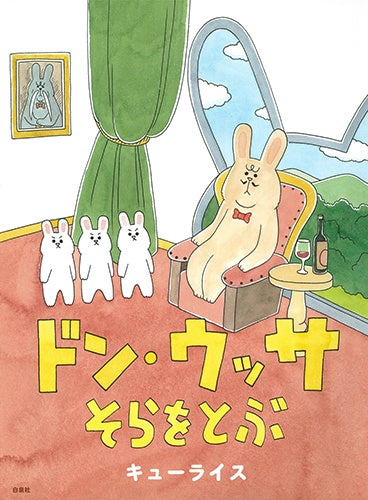 ドン・ウッサそらをとぶ