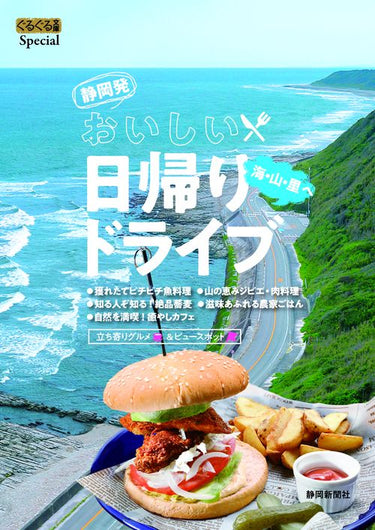 静岡発おいしい日帰りドライブ