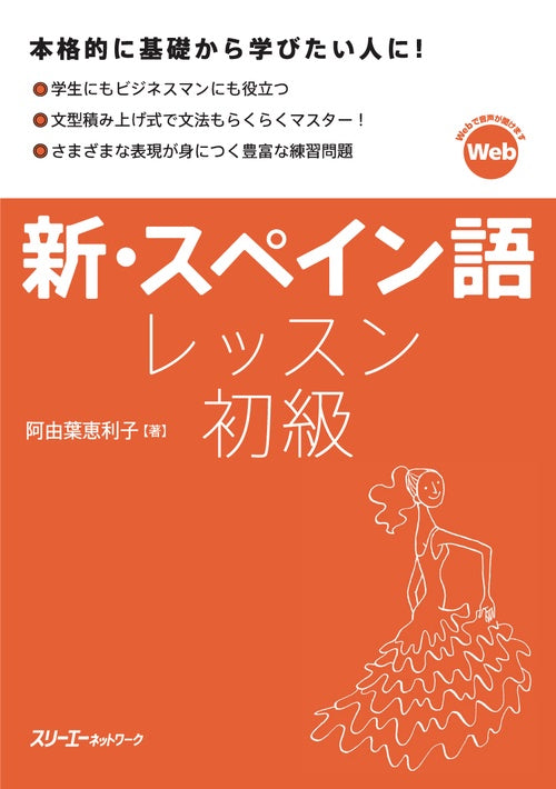 新・スペイン語レッスン初級