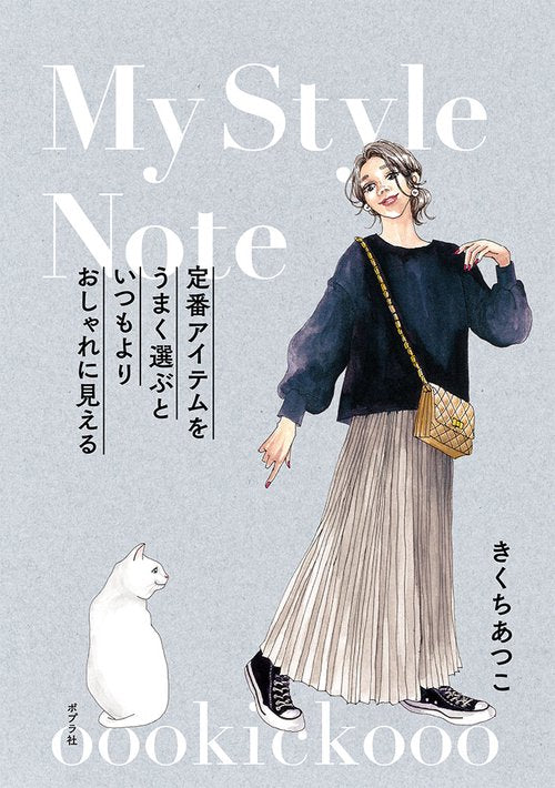 定番アイテムをうまく選ぶと　いつもよりおしゃれに見える