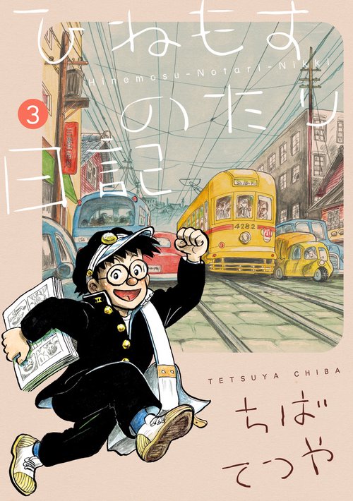 ひねもすのたり日記 第3集