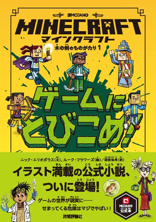 マインクラフトゲームにとびこめ!