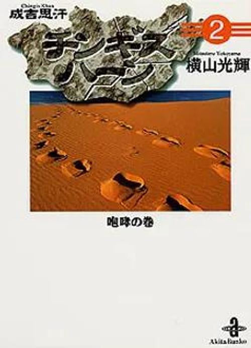 チンギスハーン 2 咆哮の巻