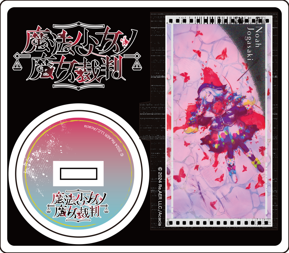 魔法少女ノ魔女裁判 ～複製処刑展～」GOODS – 丸善ジュンク堂