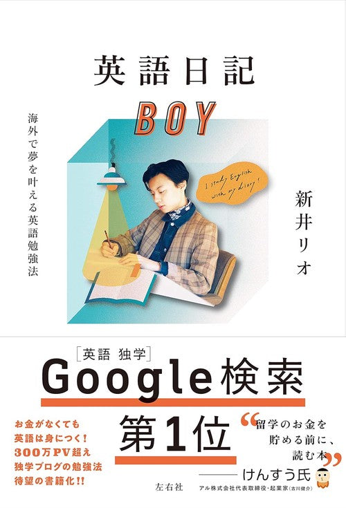 英語日記BOY 海外で夢を叶える英語勉強法