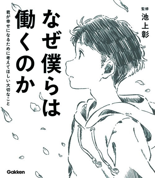 なぜ僕らは働くのか
