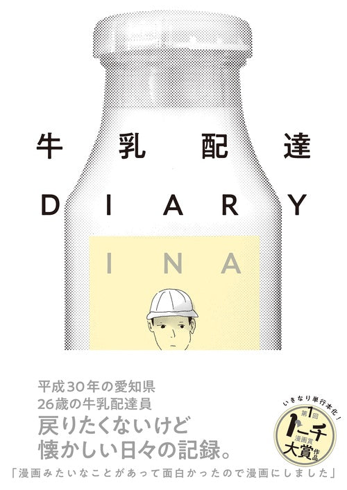牛乳配達DIARY