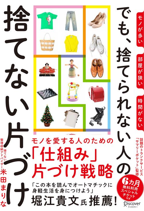 でも、捨てられない人の捨てない片づけ モノが多い部屋が狭い時間がない