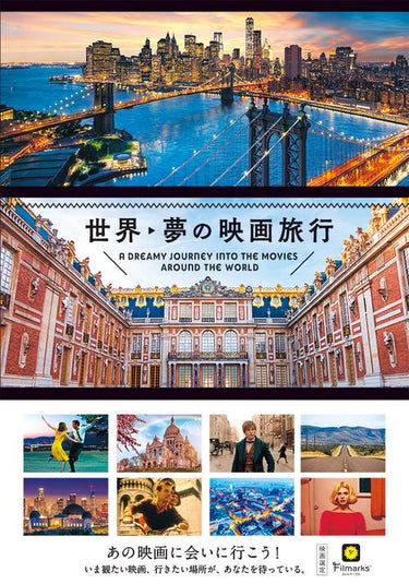 世界 夢の映画旅行